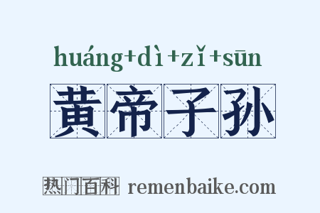 黄帝子孙是什么意思的图片